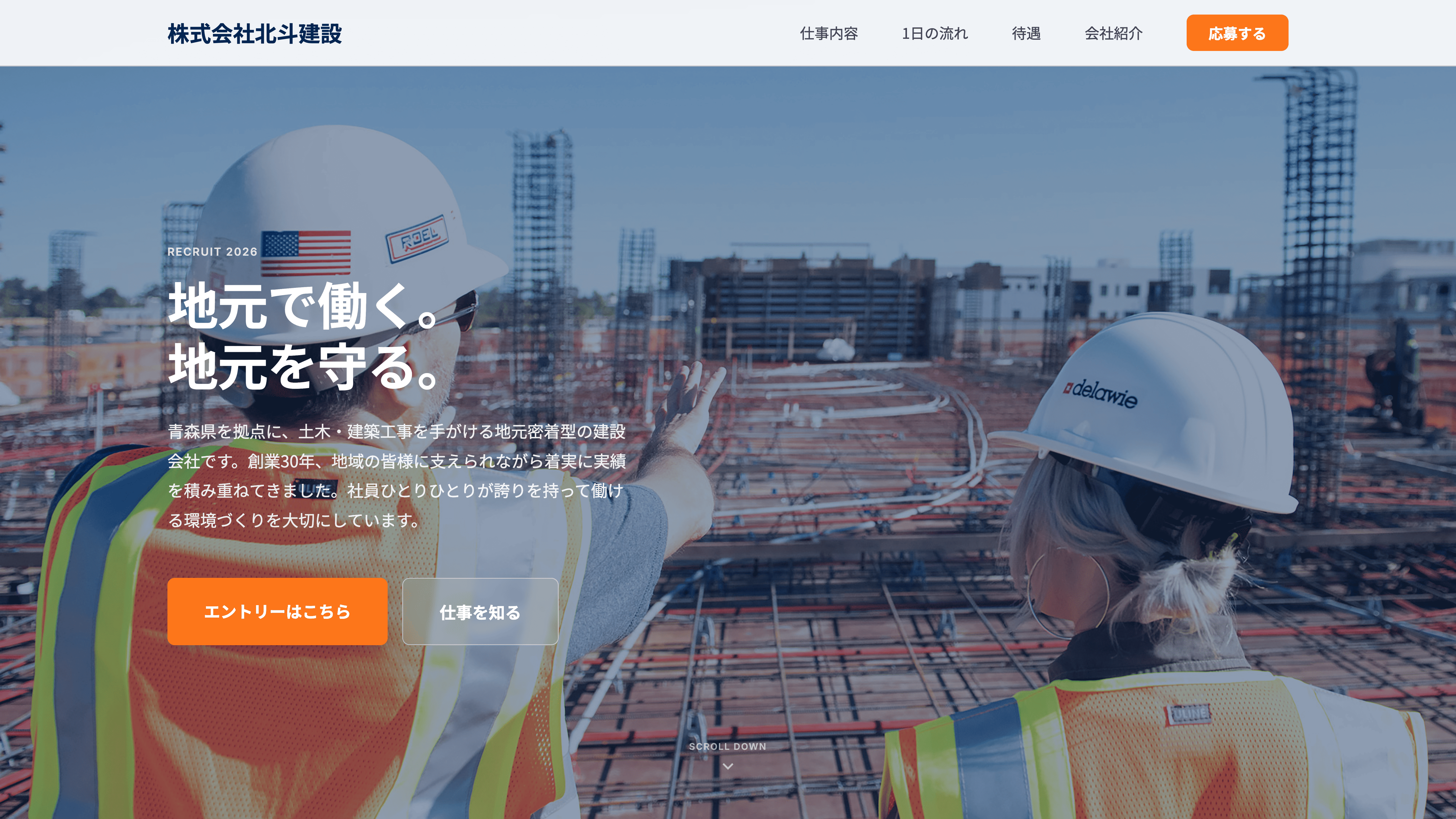 株式会社北斗建設 採用サイト デモ画面